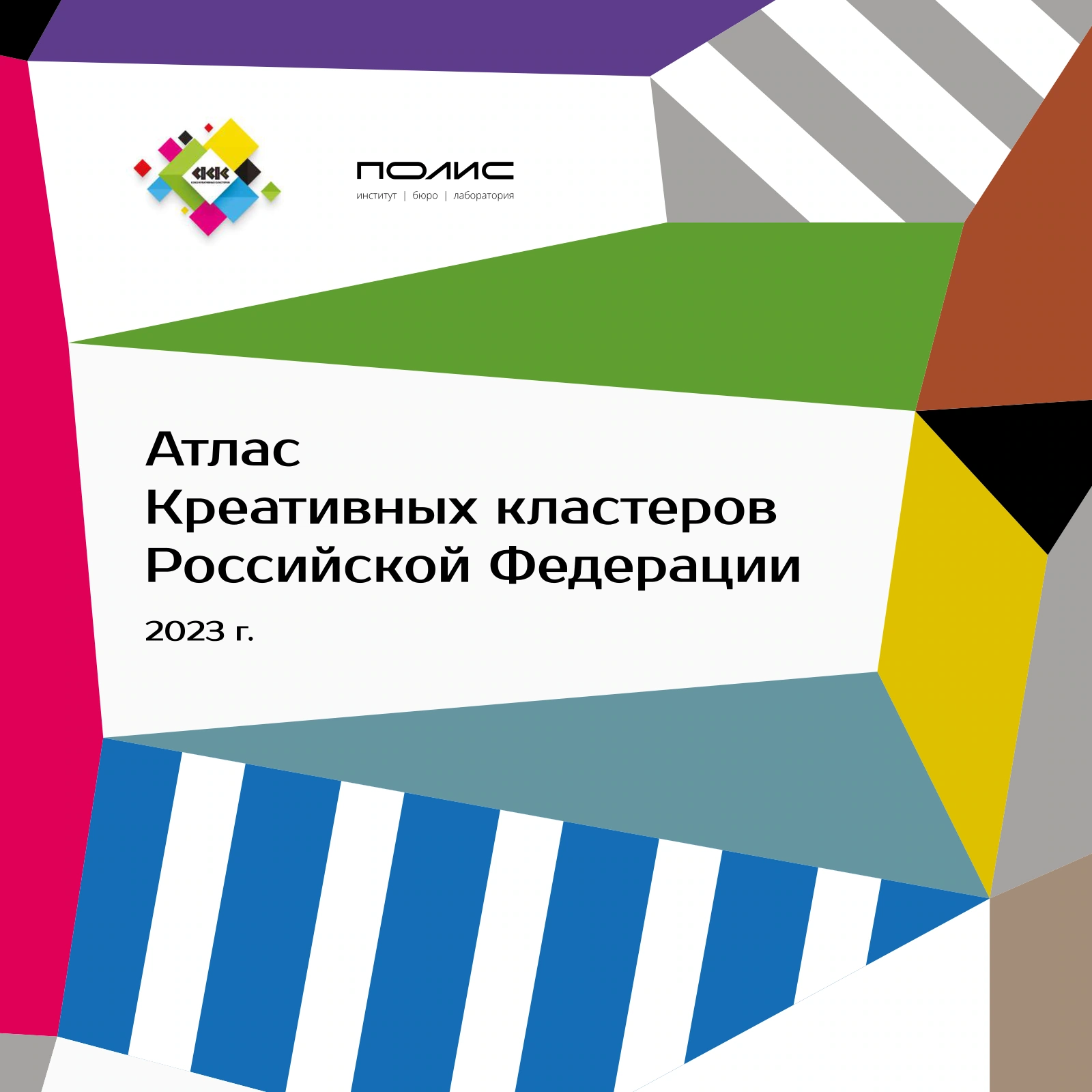 Обложка Атласа креативных кластеров Российской Федерации, 2023